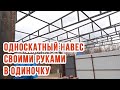 Односкатный навес из профильной трубы своими руками | Часть 1