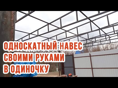 Односкатный навес из металлопрофиля своими руками чертежи