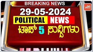Today Top 5 Karnataka Political News : 29-05-2024 | Karnataka Breaking News | YOYO TV Kannada
