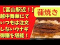 【富山グルメ】越中舞華でウナギ御膳！カニ茶碗蒸しや絶品のお通しも！