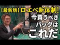 ロエベ新体制下のコスパ最強バッグTOP10