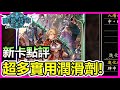 【蛋蛋】DLC各體系補強！超多實用潤滑劑登場！《Shadowverse 闇影詩章》｜新卡點評