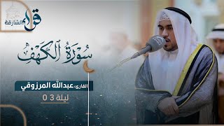 صلاة التراويح ليلة 3 رمضان || الشيخ عبدالله المرزوقي || مسجد الفلاح - الشارقة