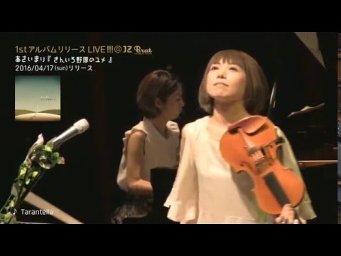 あさいまり/Tarantella　アルバムリリースLIVE