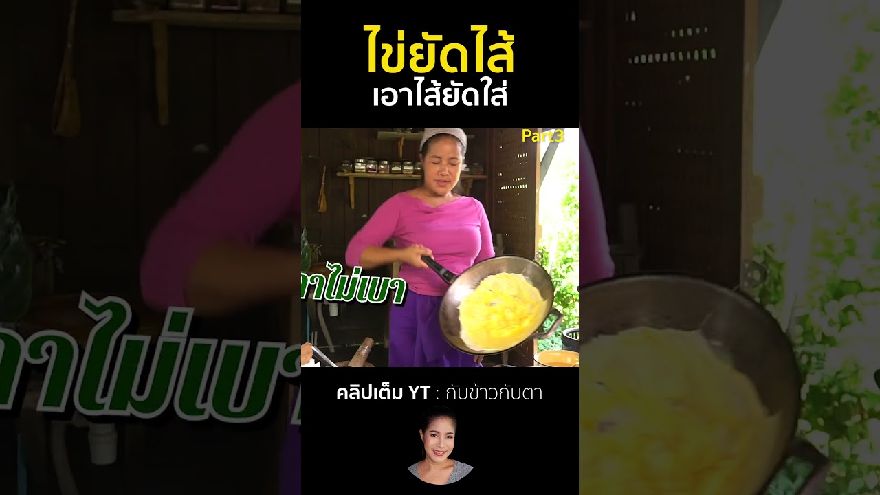 ไข่ยัดไส้ Part3 #cooking #thaifood #food #recipe #กับข้าวกับตา