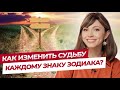 Как изменить судьбу каждому знаку зодиака?