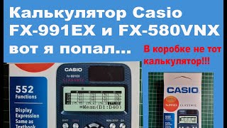 Калькулятор Casio FX-991EX и FX-580VNX вот я попал...