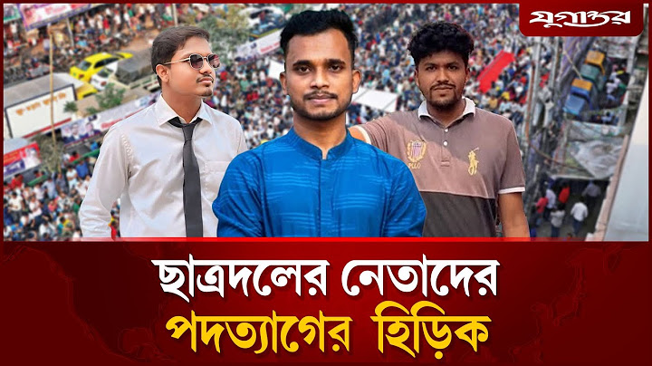 ছাত্রদলের নেতাদের প'দ'ত্যাগের  হিড়িক | Resignation | Chatra Dal | BNP | Daily Jugantor