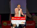 هستيريا الضحك بتحضر وحدها لما بنشوف احمد سعد