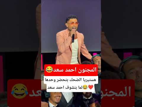 هستيريا الضحك بتحضر وحدها لما بنشوف احمد سعد