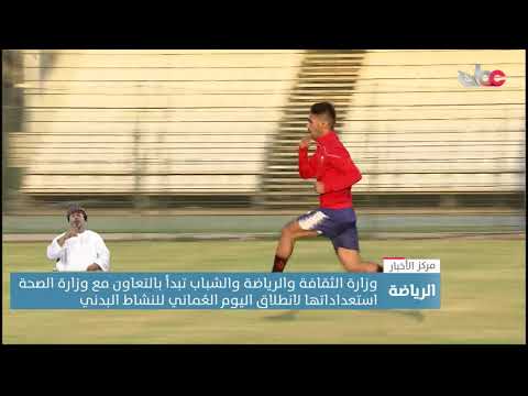 وزارةالثقافةوالرياضةوالشباب تبدأ مع وزارة الصحة استعداداتها لانطلاق اليوم العماني للنشاط البدني
