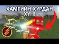 Minecraft дээрх хамгийн хурдан хүн😱/Minecraft flash addon