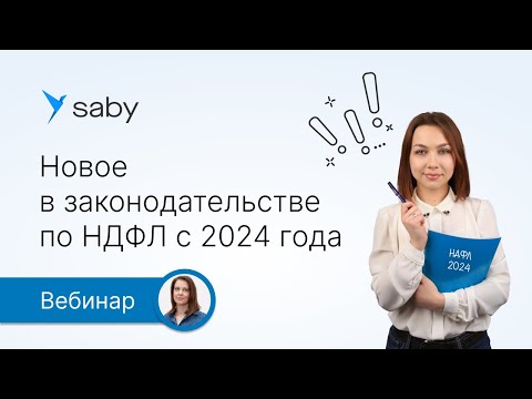 Новое в законодательстве по НДФЛ с 2024 года