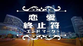 恋愛終止符/feat.桜乃そら
