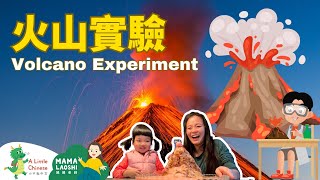 #媽媽老師親子共學 Volcano Experiment for Kids 超好玩的火山噴發實驗 | Learn Chinese for Kids, Toddlers & Preschoolers