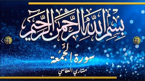 Sūra [062] al-Jumʿah, [Friday - Full Surah] سورة الجمعة كاملة - الشيخ مشاري العفاسي