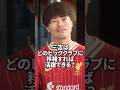 三笘薫はどのビッグクラブに移籍すれば活躍できる？ #サッカー