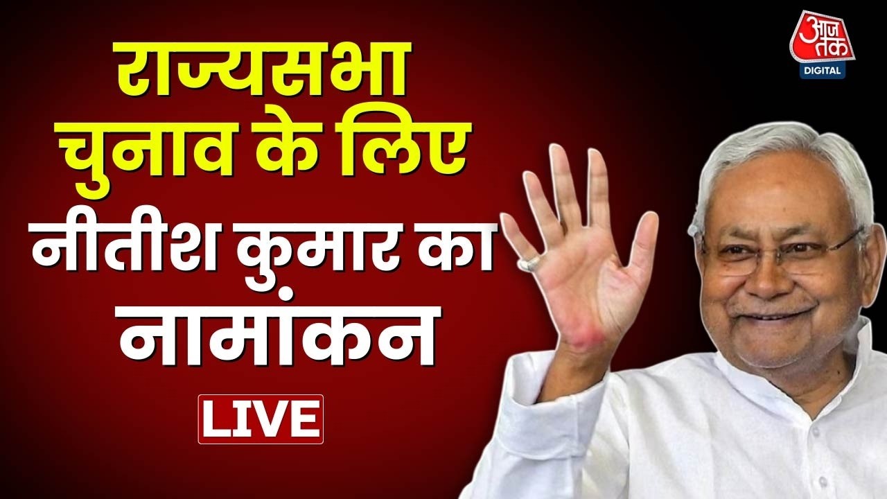 Nitish Kumar's Nomination for Rajya Sabha LIVE: Rajya Sabha Elections के लिए Nitish Kumar का नामांकन