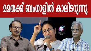 മമതാ ബാനർജിയെ ബംഗാൾ കൈവിടുമോ? ! | ABC MALAYALAM | ABC TALKS | 9.MAY.2024