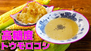 あま〜いトウモロコシを使ってポタージュ&天ぷら！