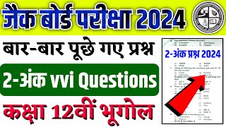 वायरल प्रश्न 2024 l Jac Board Class 12th Geography vvi Questions 2024