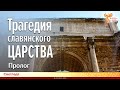 Трагедия славянского царства. Пролог