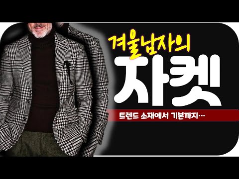 활용도 높은 남성자켓-멋남들의 최애 아이템 갤럭시에서 포멀자켓에서 캐주얼자켓까지 모두 입어봤습니다. #남자자켓 #갤럭시 #겨울남성코디