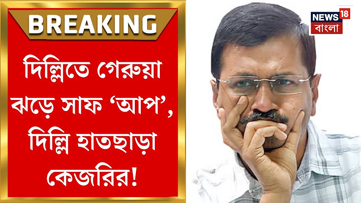 Delhi Election Results 2025: দিল্লিতে গেরুয়া ঝড়ে সাফ 'AAP', দিল্লি হাতছাড়া কেজরির | Bangla News