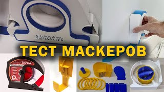 Тест маскеров диспенсеров малярных Masking Masker, Accutaper, Scotch Applicator, gipsokarton.in.ua