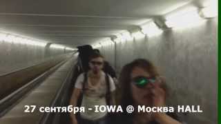 27 сентября - IOWA @ Москва HALL 27 сентября - IOWA @ Москва HALL