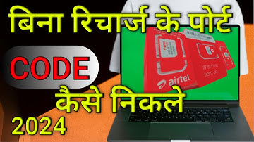 बिना रिचार्ज पोर्ट कोड कैसे निकले। | how to get port code without recharge | #withoutrecharge