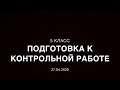 5 класс. Подготовка к контрольной работе.