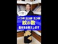 【一つ紋三つ紋五つ紋 着物の紋の数 基本をお教えします】#shorts #洗える着物　＃きもの英