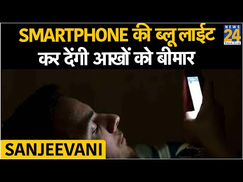 Sanjeevani: Smartphone की ब्लू लाईट कर देंगी आखों को बीमार