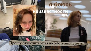 я отчислилась из университета после первого курса