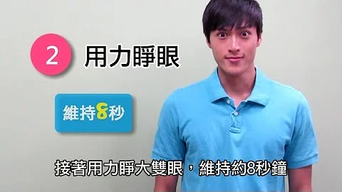 7日「眼球操」：日本眼科院長獨創「視力訓練運動」，大人、小孩都能做的護眼運動，一日5分鐘，視力保健操大圖解！ - 天天要聞