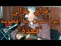 اعمر الزاهي في قعدة فراق غزالي و ايدا نموت بيا فطومة Amar Ezzahi اعمر الزاهي في قعدة فراق غزالي و ايدا نموت بيا فطومة Amar Ezzahi