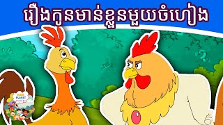 រឿងកូនមាន់ខ្លួនមួយចំហៀង | រឿងនិទានខ្មែរ | តុក្កតា | រឿងនិទាន |តុក្កតា និយាយភាសាខ្មែរ | រឿងនិទានថ្មីៗ