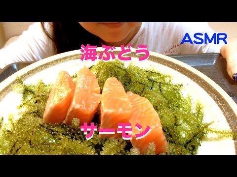 {咀嚼音注意!!}海ぶどうとサーモンを食べる ASMR  Sea Greapes、Salmon