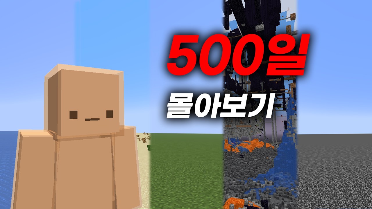 마인크래프트 챌린지 500일 생존하기
