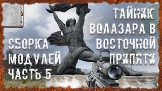 Тайник Волазара в Восточной Припяти Сборка модулей часть 5 S.T.A.L.K.E.R. ОП - 2.2 Народная Солянка