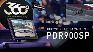 PDR900SP 360セパレートドライブレコーダー【PIXYDA】