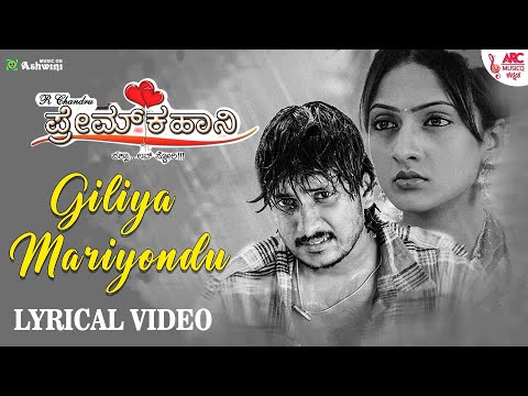 Giliya Mariyondu - Lyrical Video | Ilaiyaraaja | Prem Kahani | Ajay Rao | R.Chandru | ARC