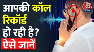 Call Recording: क्या आपकी कॉल कोई रिकॉर्ड कर रहा है? ऐसे पता लगा सकते हैं आप | Tech News screenshot 4