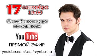 картинка: Онлайн-концерт Николая Рябухи #72 Прямой эфир 17 сентября 2023г. в 19:00