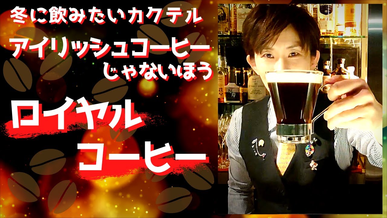 バーテンダーオススメ 冬に飲みたい アイリッシュコーヒー じゃないほう ロイヤルコーヒー Youtube バーテンダーオススメ 冬に飲みたい アイリッシュコーヒー じゃないほう ロイヤルコーヒー Youtube