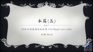 [Verilog入門教學] 本篇#5 四位元漣波進位加法器 4-bit Ripple-carry Adder