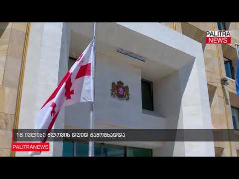 16 ივლისი გლოვის დღედ გამოცხადდა