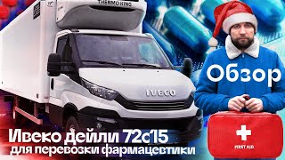 Обзор рефрижератора IVECO DAILY 72с15, перевозка фармацевтики. Акция от Iveco, бесплатный сервис!