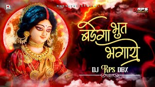 BAIGA BHUT BHAGAYE ! JAS GEET !DJ RPS DBX MIX